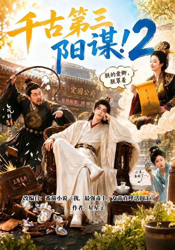 千古第三阳谋2