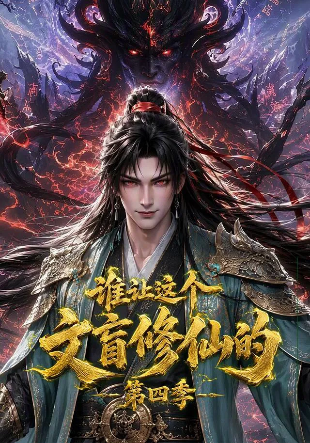 谁让这个文盲修仙的第四季
