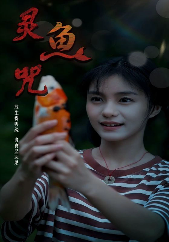 灵鱼咒