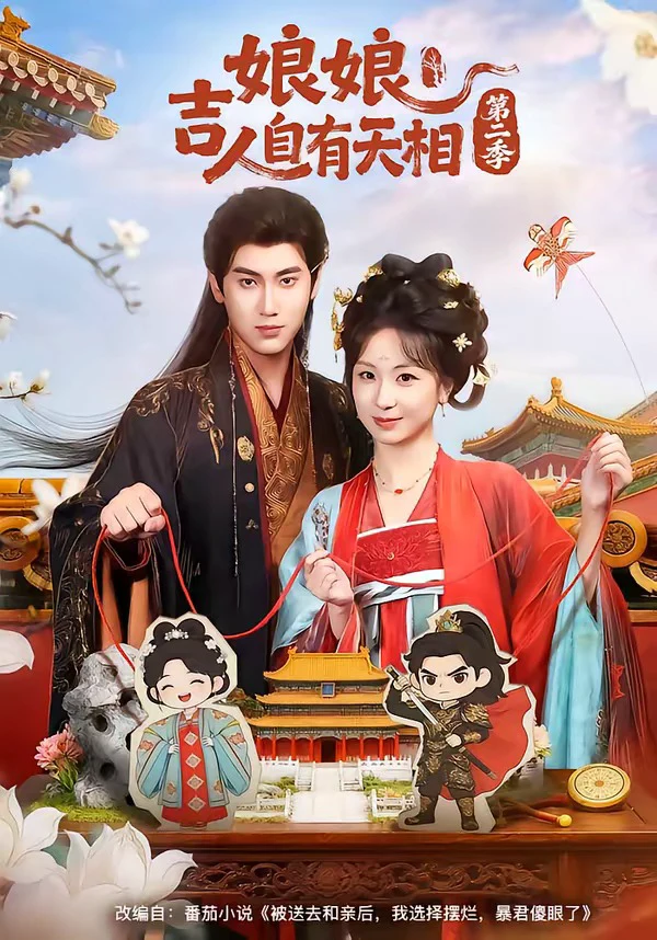 娘娘吉人自有T相第二季
