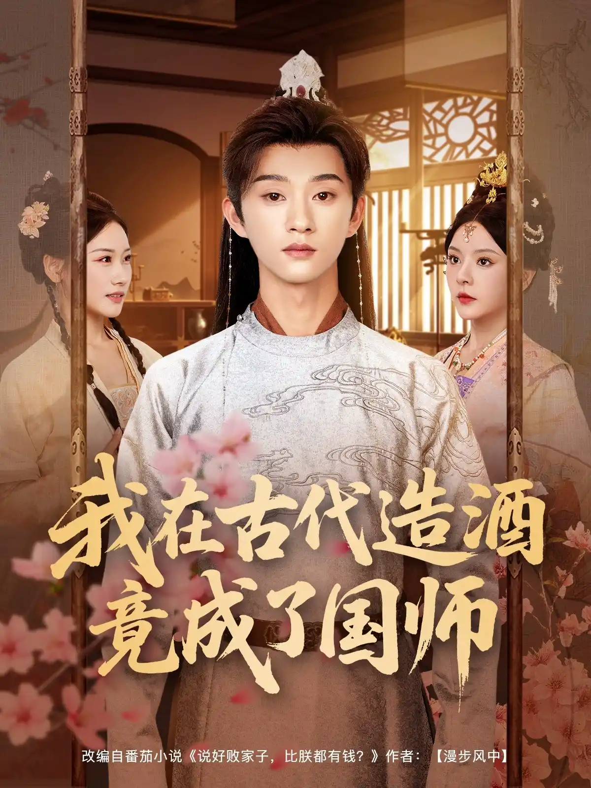 我在古代造酒竟成了国师