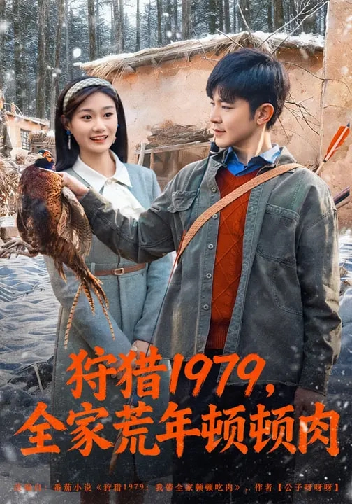 狩猎1979，全家荒年顿顿肉
