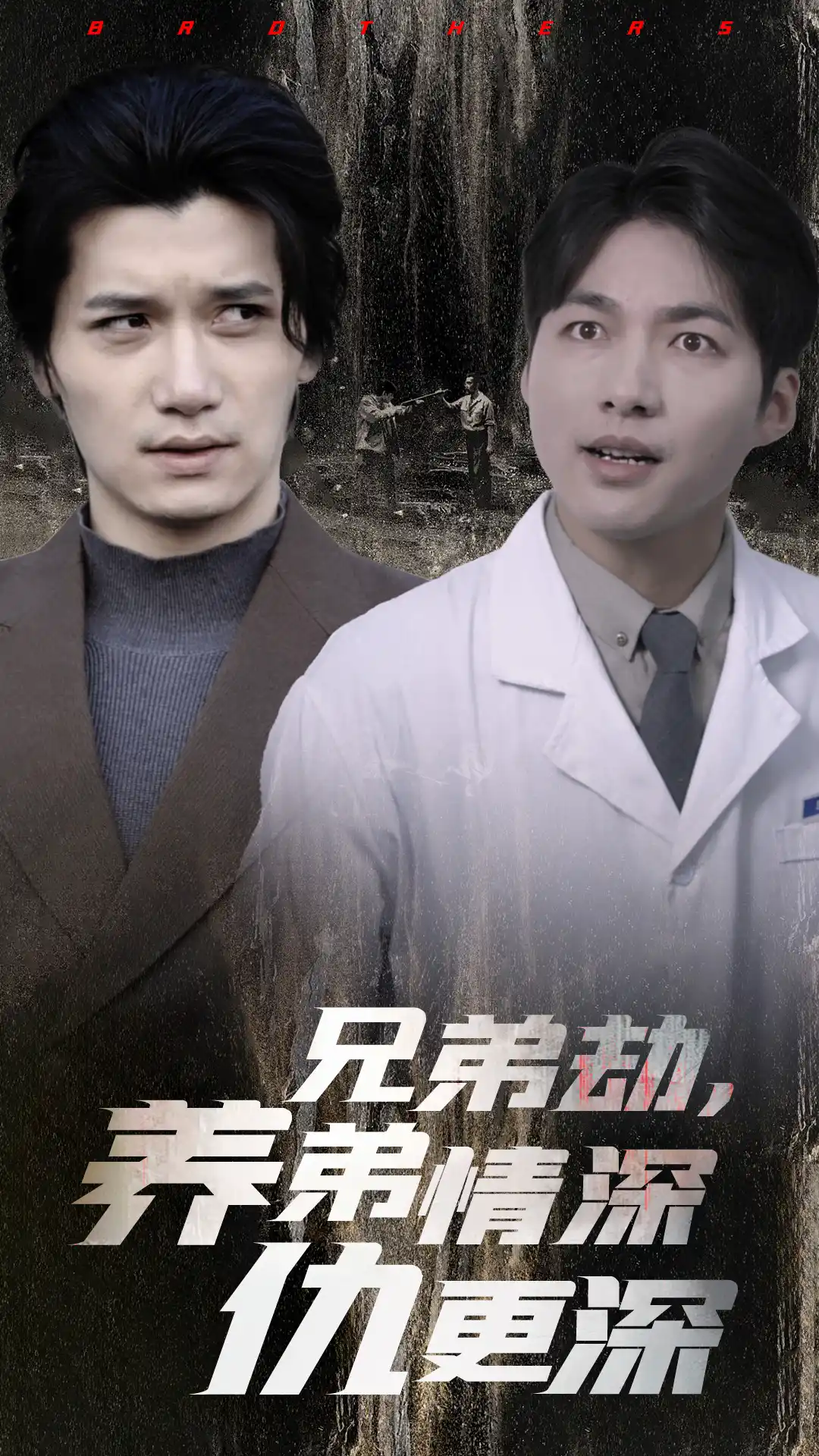 兄弟劫，养弟情深仇更深