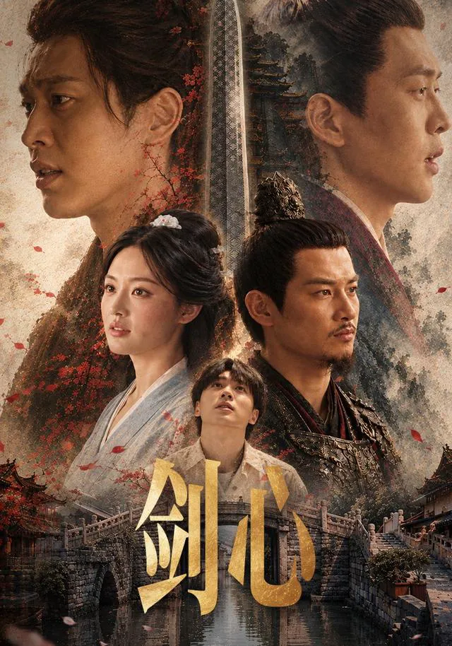 剑心