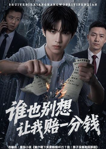 谁也别想让我赔一分钱