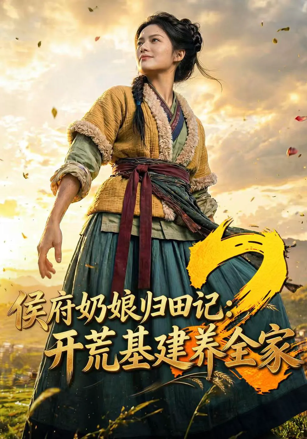 侯府奶娘归田记：开荒基建养全家2