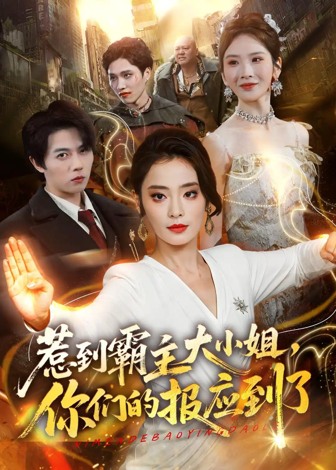 惹到霸主大小姐，你们的报应到了