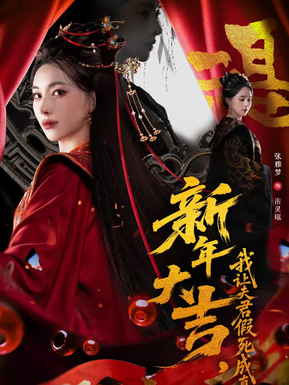 新年大吉，我让夫君假死成真