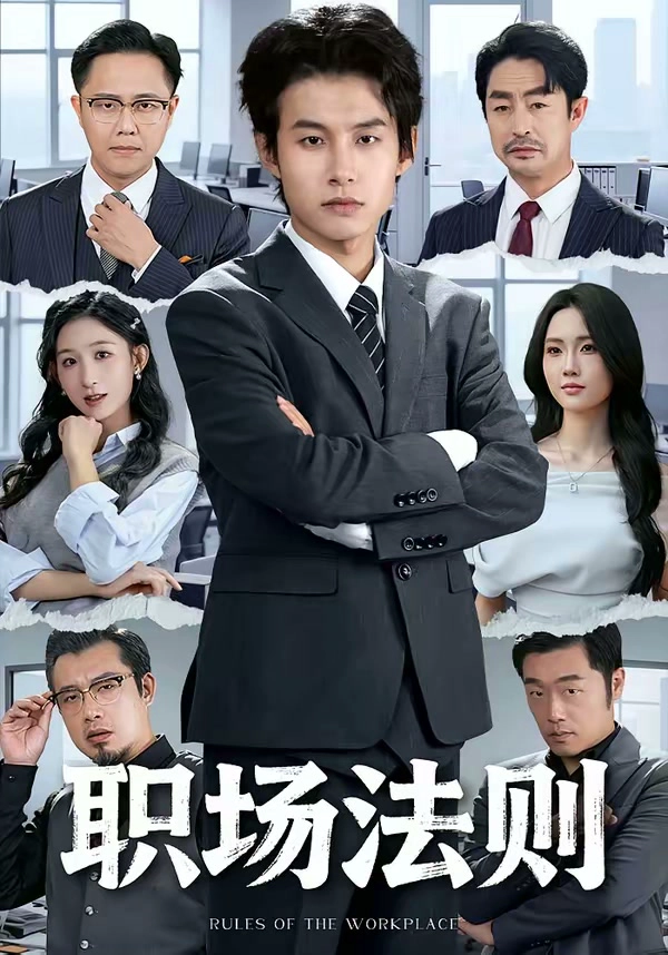 职场法则