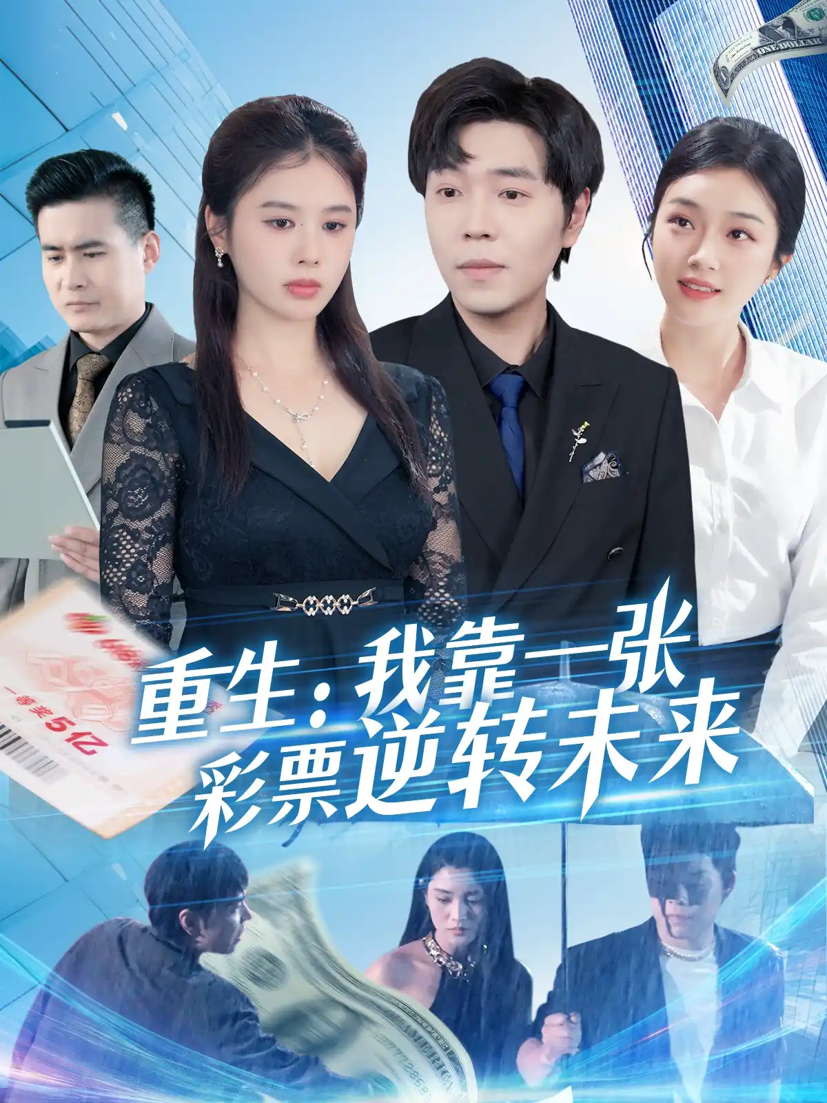 重生我靠一张彩票逆转未来