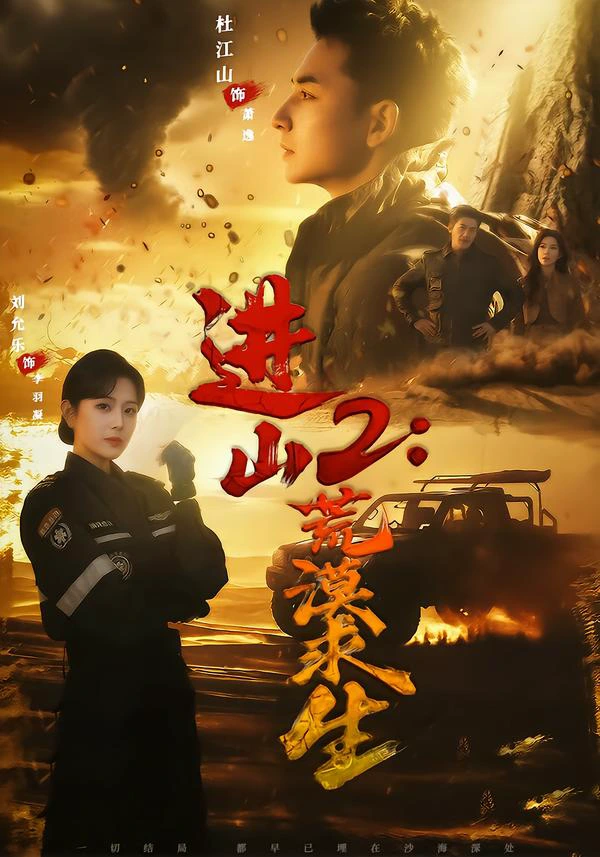 进山2：荒漠求生