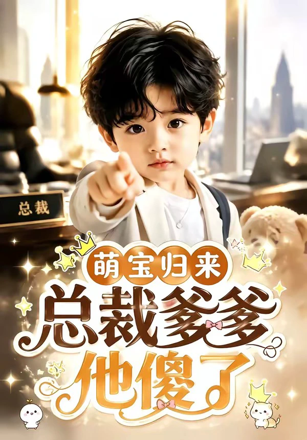 萌宝归来，总裁爹爹他傻了