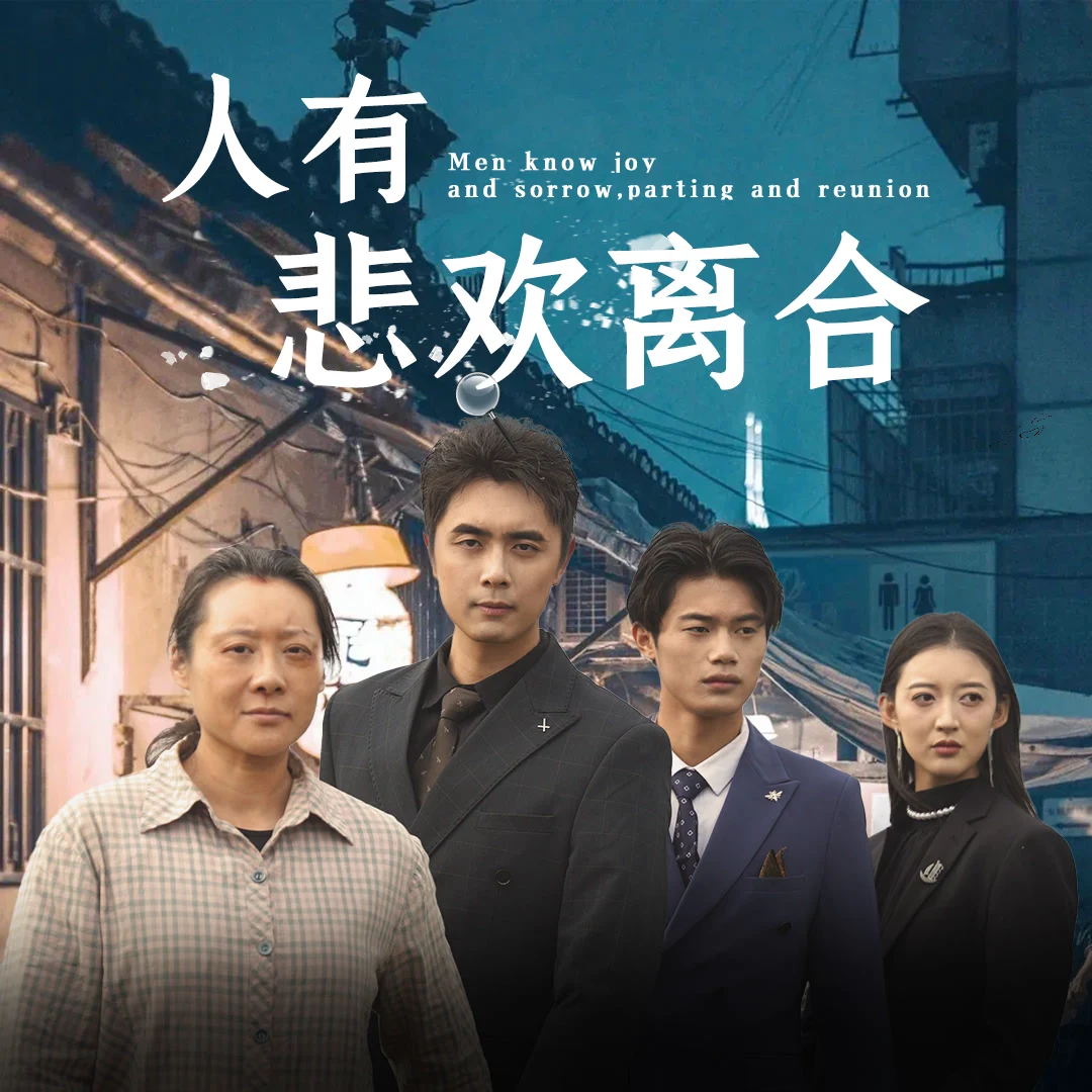 人有悲欢离合