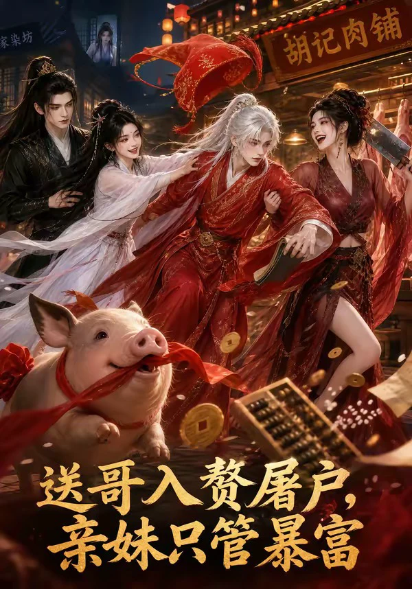 送哥入赘屠户，亲妹只管暴富