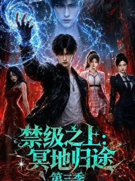 禁级之上：冥地归途第三季