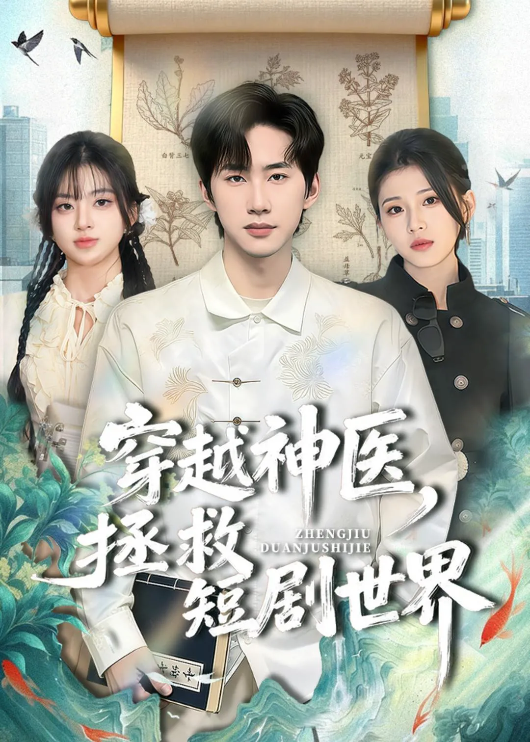 穿越神医，拯救短剧世界