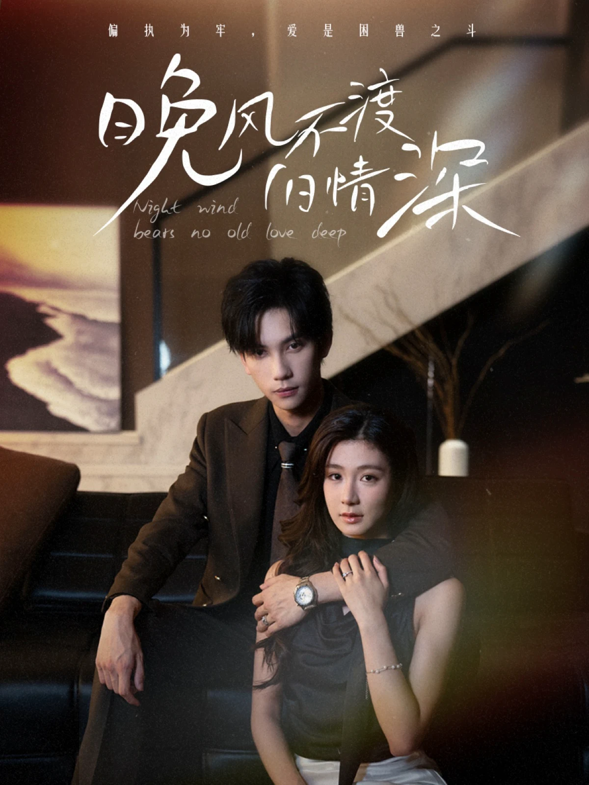 晚风不渡旧情深（程美华）