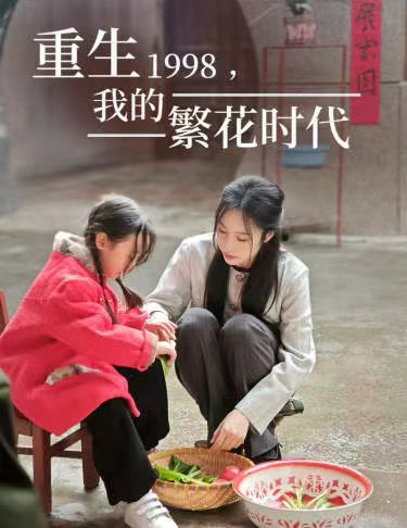 重生1998，我的繁花时代