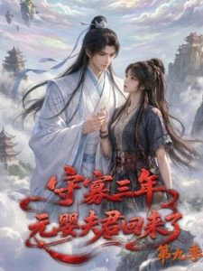 守寡三年，元婴夫君回来了第九季