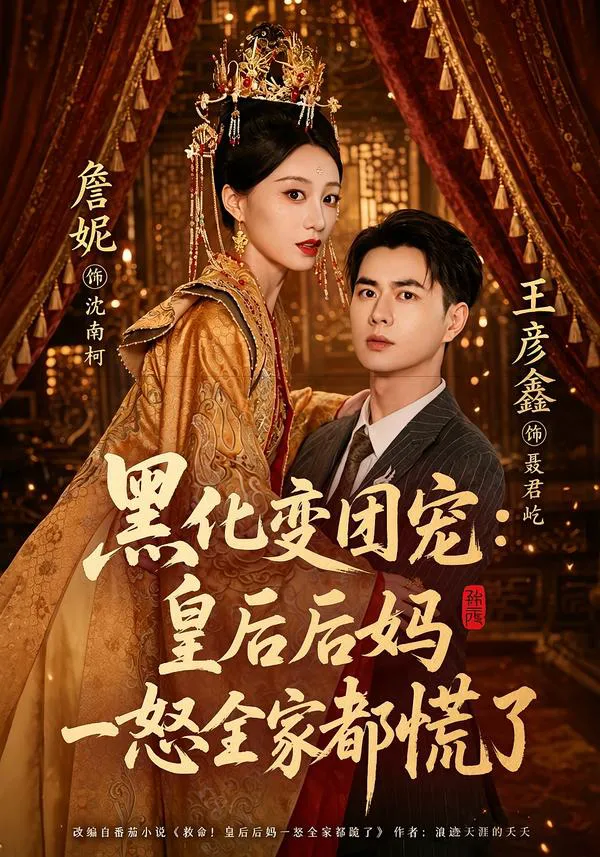 黑化变团宠：皇后后妈一怒全家都慌了（1080P）