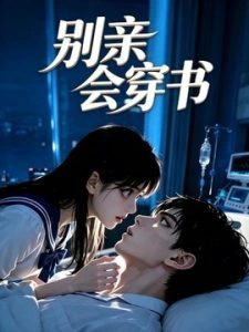 别亲会穿书