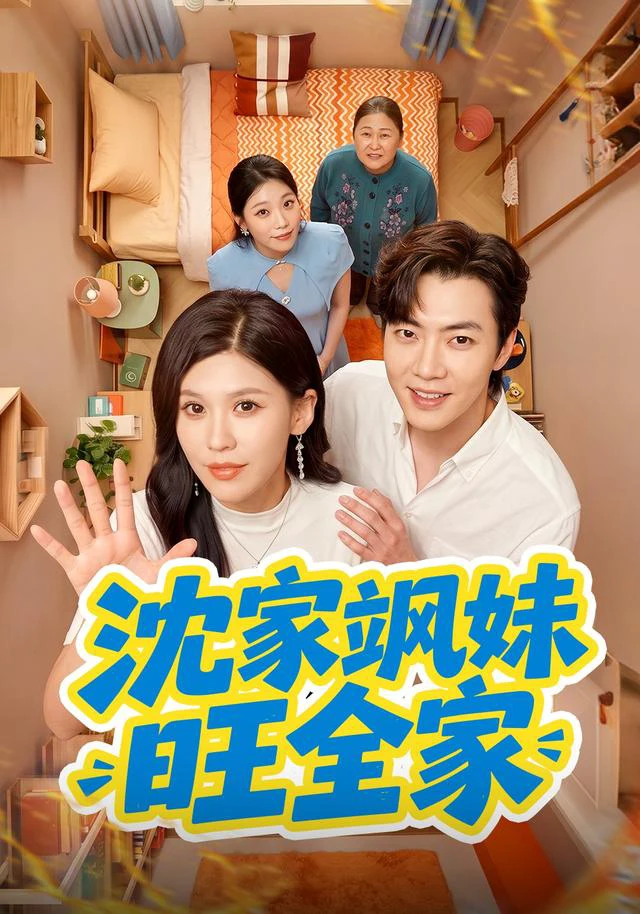 沈家飒妹旺全家（1080P）