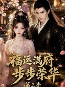 福运满府，步步荣华第三季