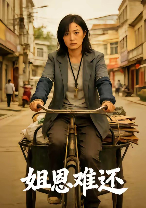 姐恩难还