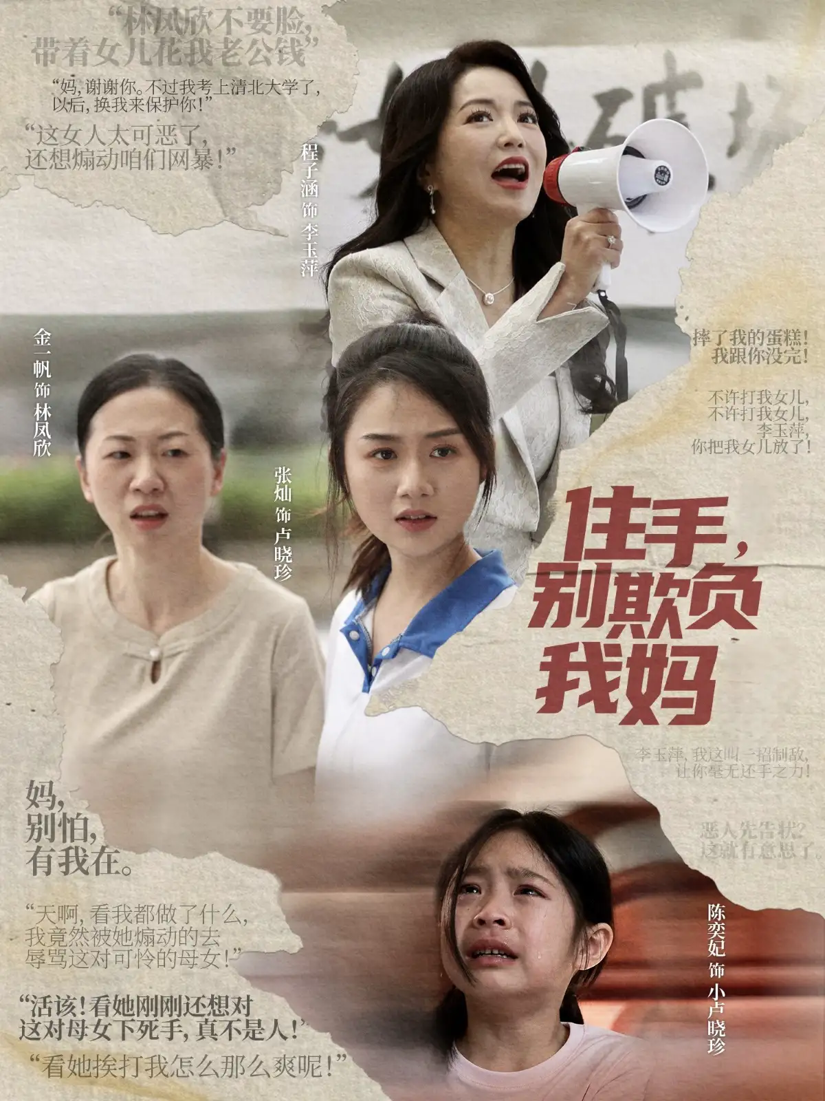 住手别欺负我妈