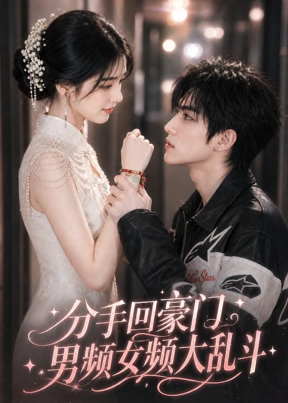 分手回豪门，男频女频大乱斗
