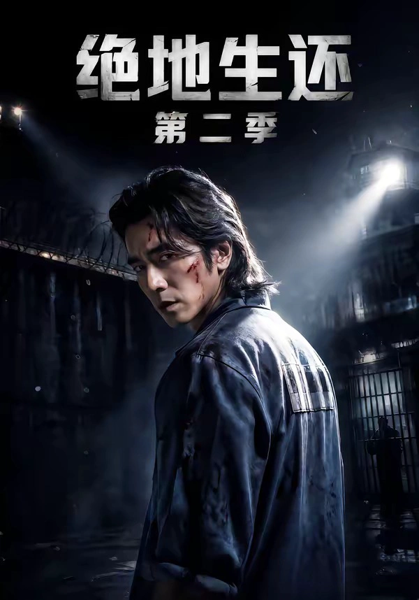 绝地生还第二季