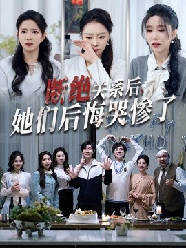 断绝关系后，她们后悔哭惨了