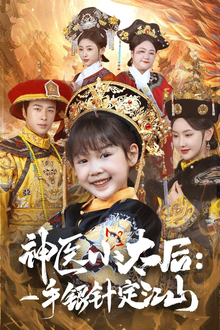 神医小太后：一手银针定江山