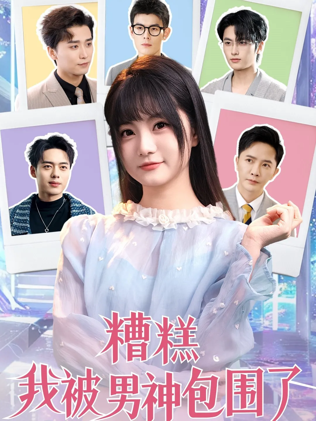 糟糕我被男神包围了