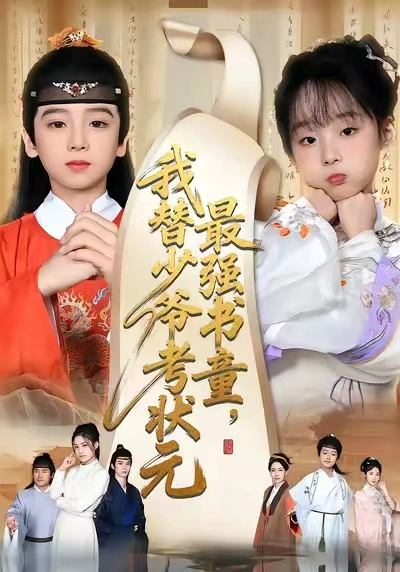 最强书童，我替少爷考状元&十岁小状元