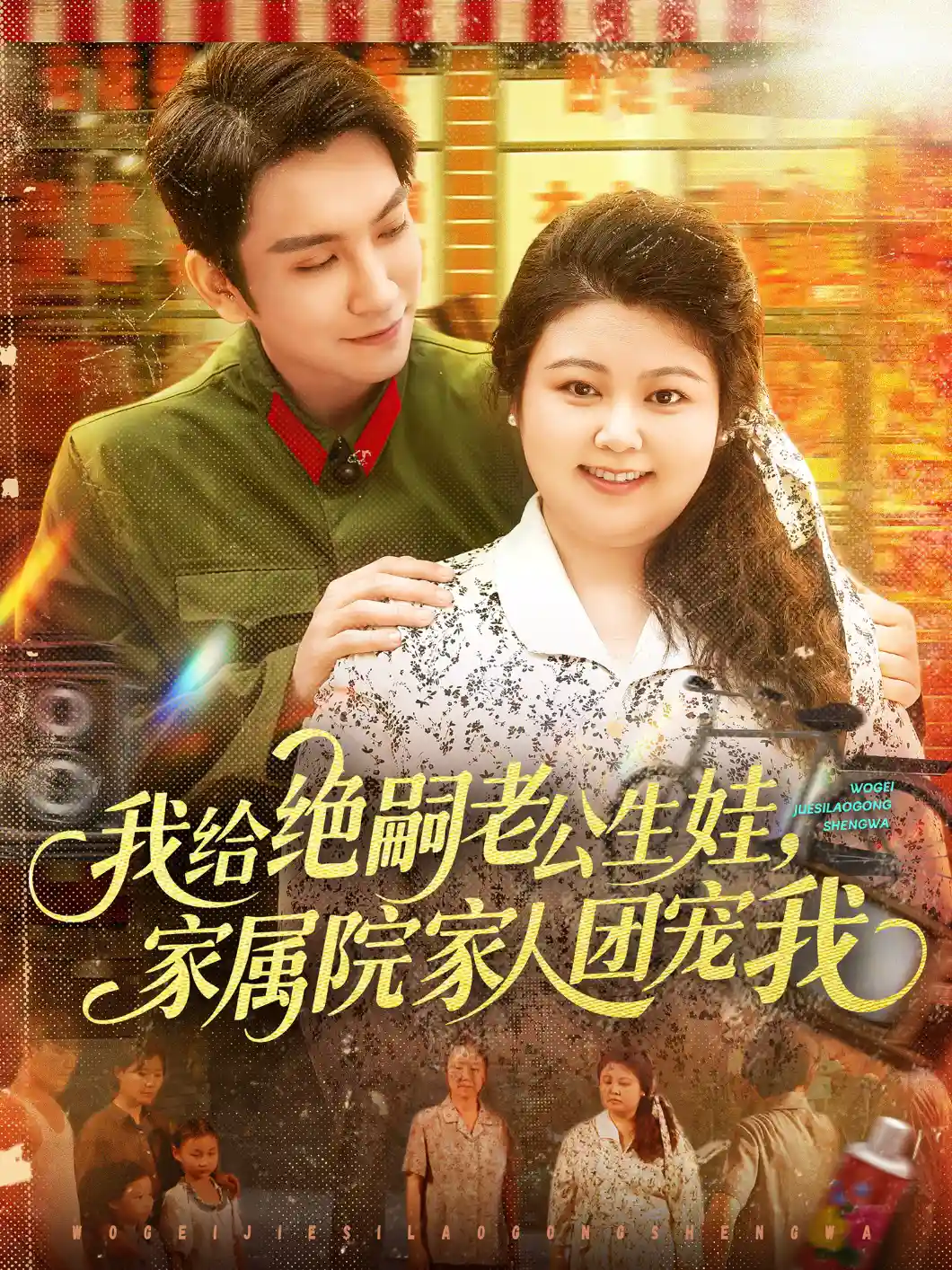 我给绝嗣老公生娃，家属院家人团宠我&我给绝嗣老公生娃家属院家人团宠我（洪司杨）