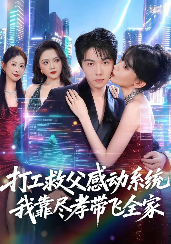 打工救父感动系统，我靠尽孝带飞全家