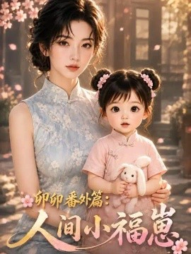 卯卯番外篇：人间小福崽