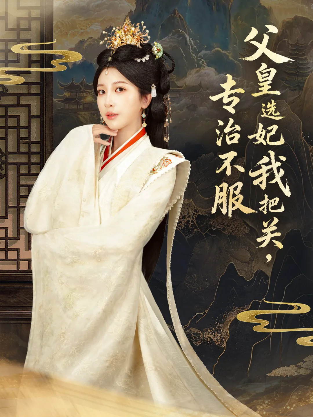 父皇选妃我把关，专治不服＆莫触龙鳞（男）