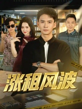 涨租风波