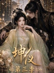 坤仪！第三季