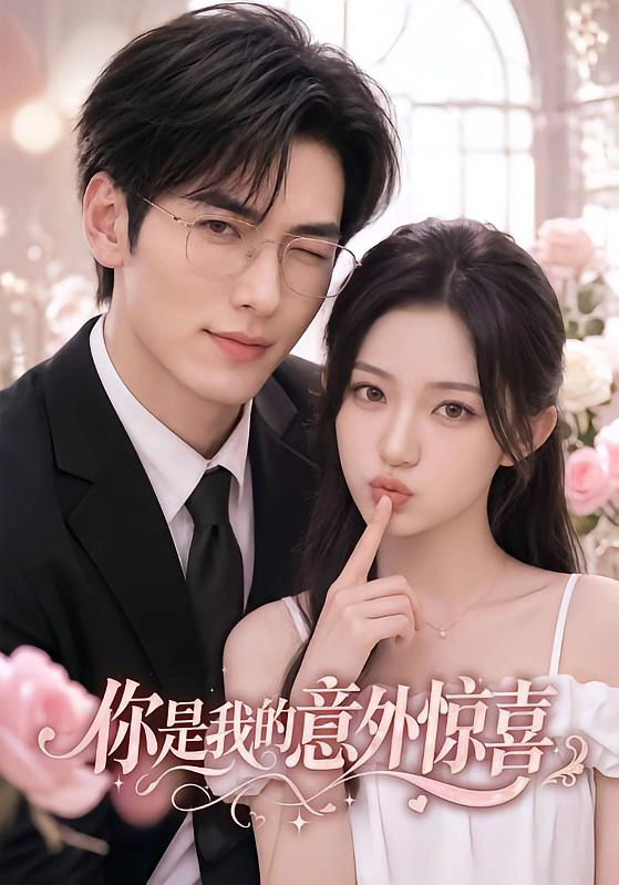 你是我的意外惊喜