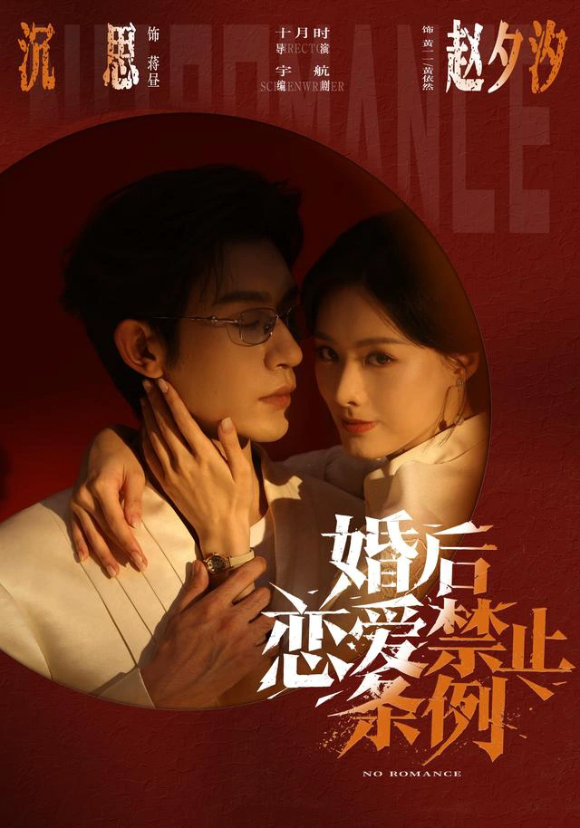 婚后恋爱禁止条例（1080P）