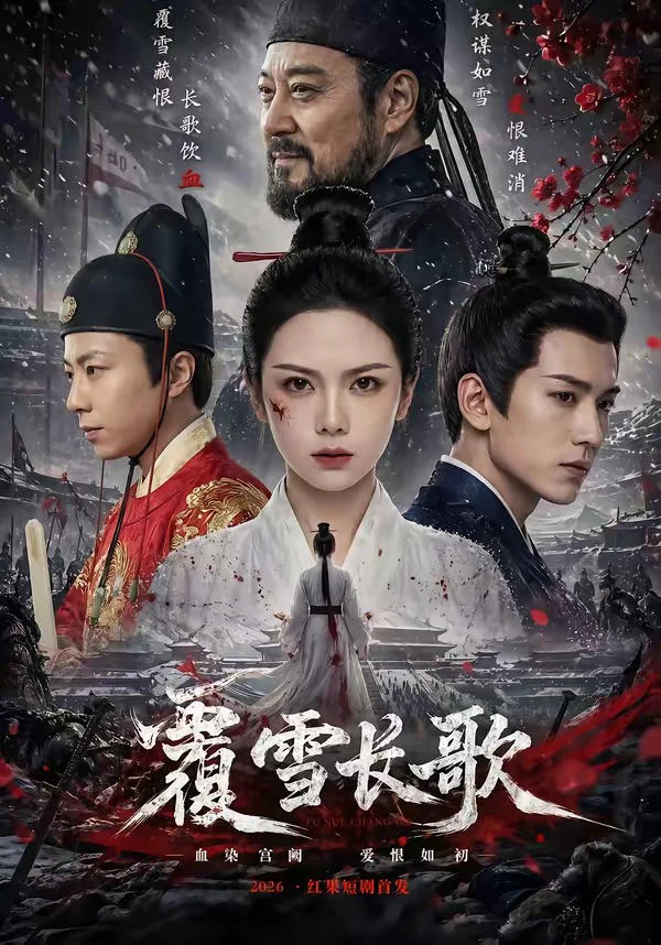 覆雪长歌