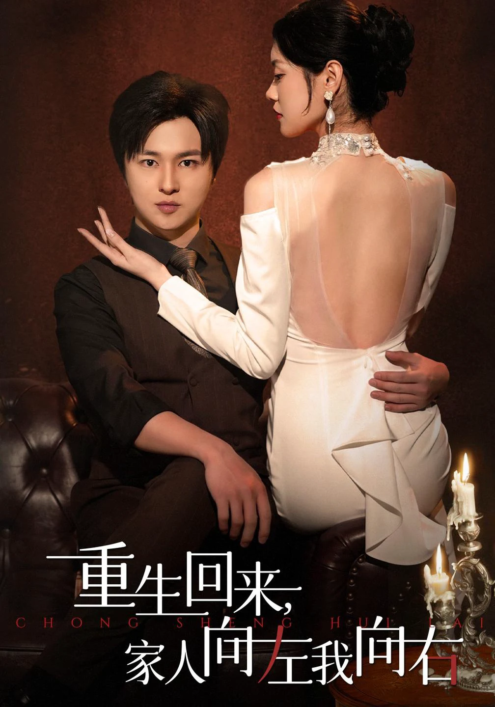重生回来，家人向左我向右