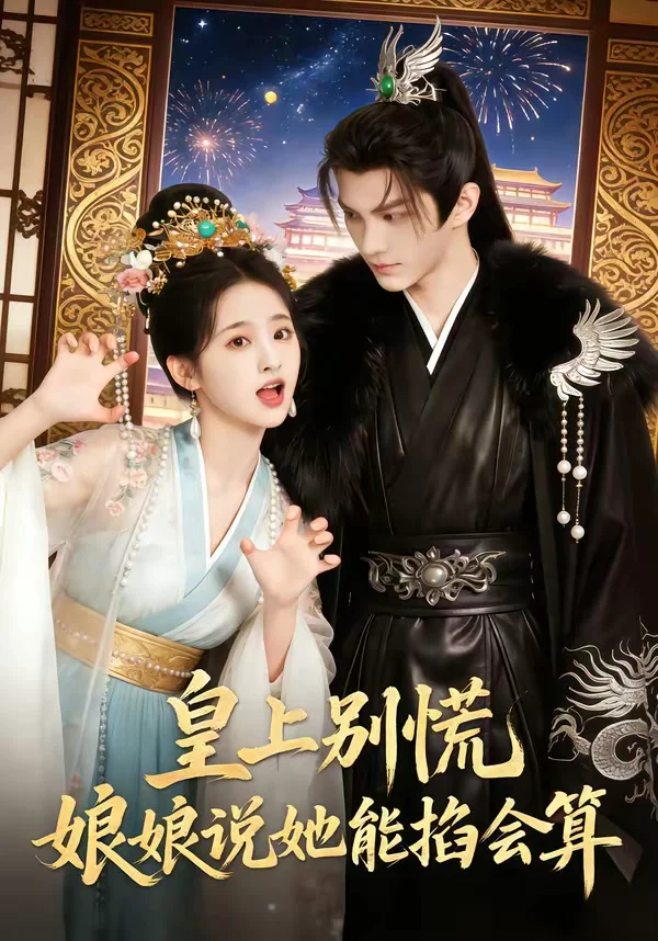 皇上别慌，娘娘说她能掐会算