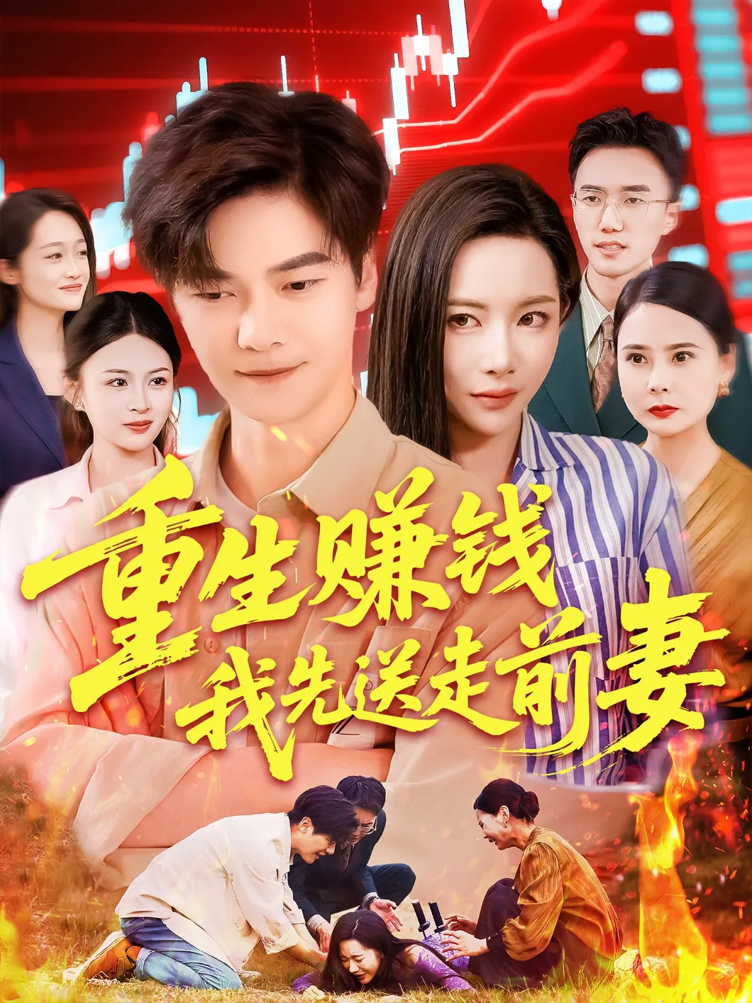 重生赚钱我先送走前妻