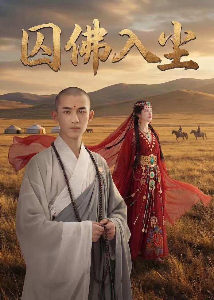 囚佛入尘