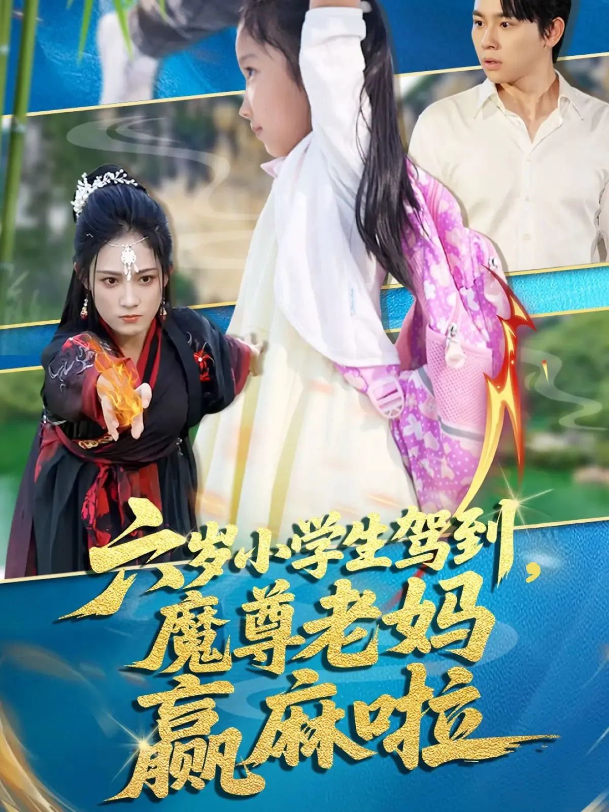 六岁小学生驾到，魔尊老妈赢麻啦