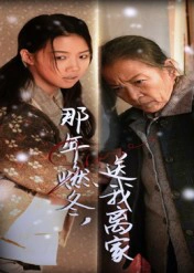 那年燃冬，送我离家&那年燃冬送我离家&归程